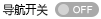導(dǎo)航開關(guān)